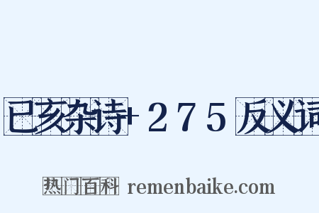 已亥杂诗+275反义词是什么意思的图片
